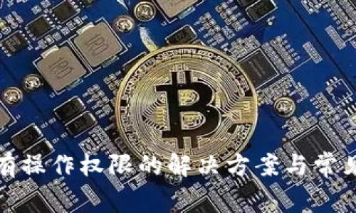 TP钱包没有操作权限的解决方案与常见问题解答