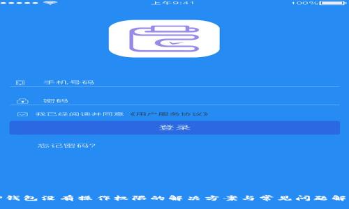 TP钱包没有操作权限的解决方案与常见问题解答