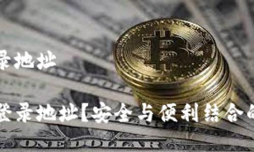 冷钱包怎么查登录地址

冷钱包如何查询登录地址？安全与便利结合的冷钱包使用指南