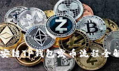币安链TP钱包发币流程全解析