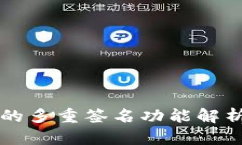 TP钱包的多重签名功能解析与应用
