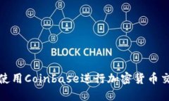 如何高效使用Coinbase进行加密货币交易和管理
