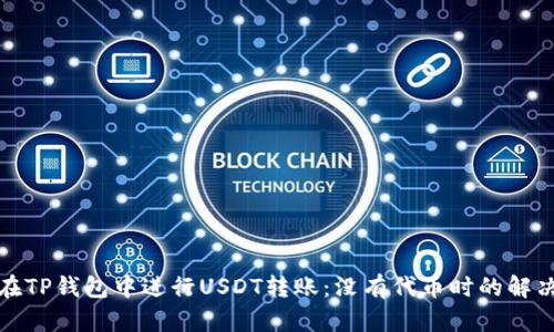 如何在TP钱包中进行USDT转账：没有代币时的解决方案