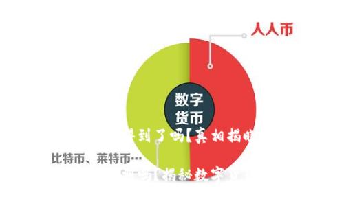 冷钱包警察能查得到了吗？真相揭晓！

冷钱包警察能查到吗？揭秘数字货币安全与隐私
