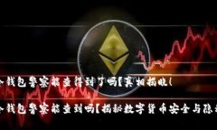 冷钱包警察能查得到了吗？真相揭晓！冷钱包警