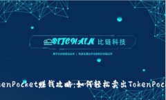 TokenPocket赚钱攻略：如何轻