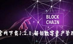 TP钱包官网下载1.2.8：解锁