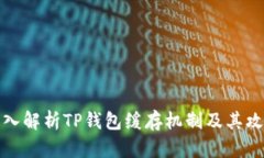 深入解析TP钱包缓存机制及