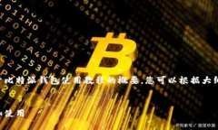 由于字数限制，我将为您提供一个关于比特派钱