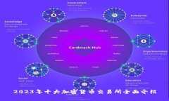 2023年十大加密货币交易所全面介绍