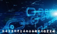   热币交易所平台币的全面