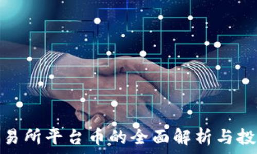  
热币交易所平台币的全面解析与投资策略