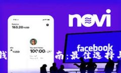 比特币冷钱包选购指南：