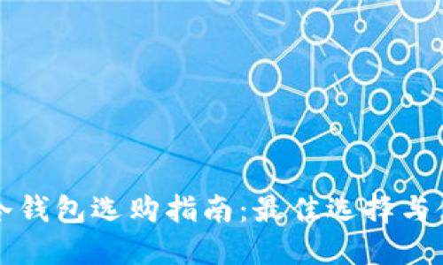 比特币冷钱包选购指南：最佳选择与使用技巧