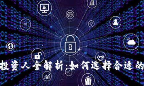 : TokenPocket投资人全解析：如何选择合适的区块链投资项目