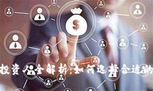 : TokenPocket投资人全解析：如何选择合适的区块链投资项目
