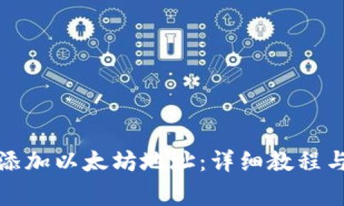 TP钱包中如何添加以太坊地址：详细教程与常见问题解答