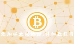 TP钱包中如何添加以太坊地