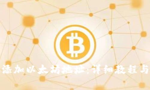 TP钱包中如何添加以太坊地址：详细教程与常见问题解答
