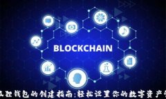 小狐狸钱包的创建指南：