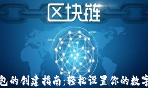 
小狐狸钱包的创建指南：轻松设置你的数字资产管理