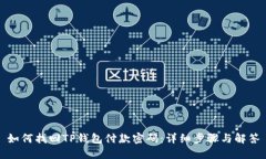 如何找回TP钱包付款密码：