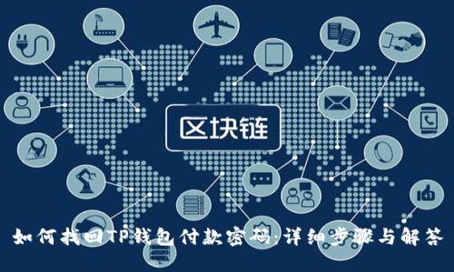 如何找回TP钱包付款密码：详细步骤与解答
