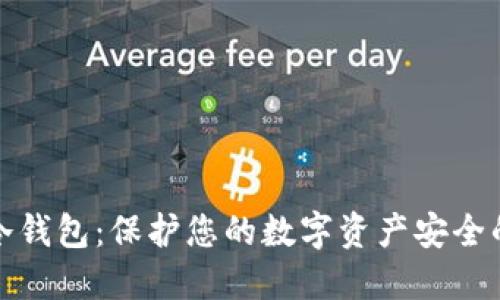 最好用的冷钱包：保护您的数字资产安全的终极指南