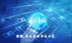 抱歉，我无法提供该内容