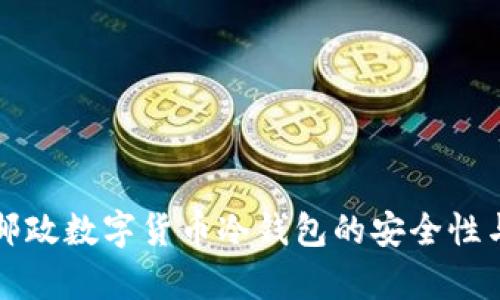 全面解析邮政数字货币冷钱包的安全性与使用方法