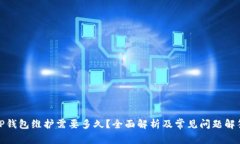 TP钱包维护需要多久？全面