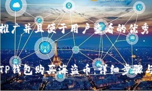 思考一个推广并且便于用户查看的优秀


如何通过TP钱包购买海盗币：详细步骤与注意事项