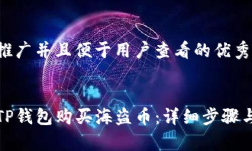 思考一个推广并且便于用户查看的优秀


如何通过TP钱包购买海盗币：详细步骤与注意事项