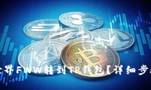 如何将农民世界FWW转到TP钱包？详细步骤与注意事项