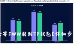 如何将农民世界FWW转到T