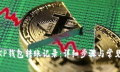 如何查询TP钱包转账记录：
