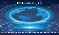 冷钱包转账手续费详解：如何选择最优方案？