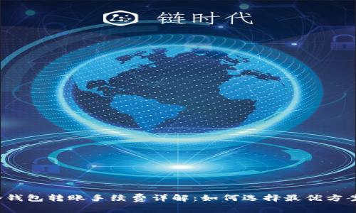 冷钱包转账手续费详解：如何选择最优方案？