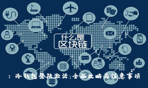 : 冷钱包登陆激活：全面攻略与注意事项