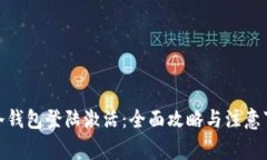 : 冷钱包登陆激活：全面攻