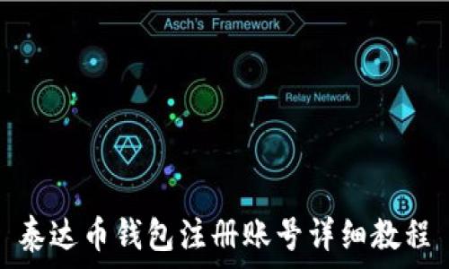   
泰达币钱包注册账号详细教程