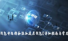 如何在TP钱包中选择和添加