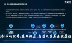 虚拟币的世界：基本概念、类型及其未来发展趋