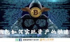 : TP钱包如何实现资产的快
