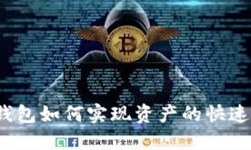 : TP钱包如何实现资产的快速变现？