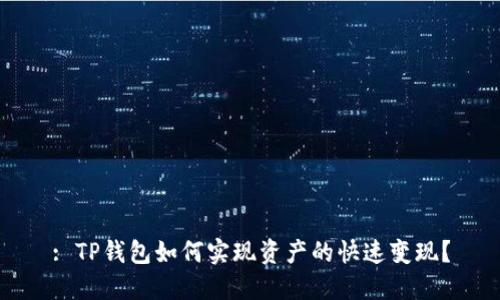 : TP钱包如何实现资产的快速变现？
