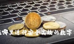 TP钱包：在哪里进行安全高