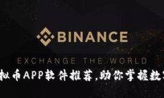 2023年最佳虚拟币APP软件推荐，助你掌握数字货币