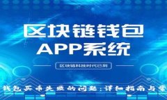 如何解决TP钱包买币失败的