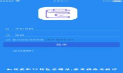 如何获取TP钱包荣耀值：实